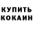 КОКАИН Fish Scale Eralks Reksh